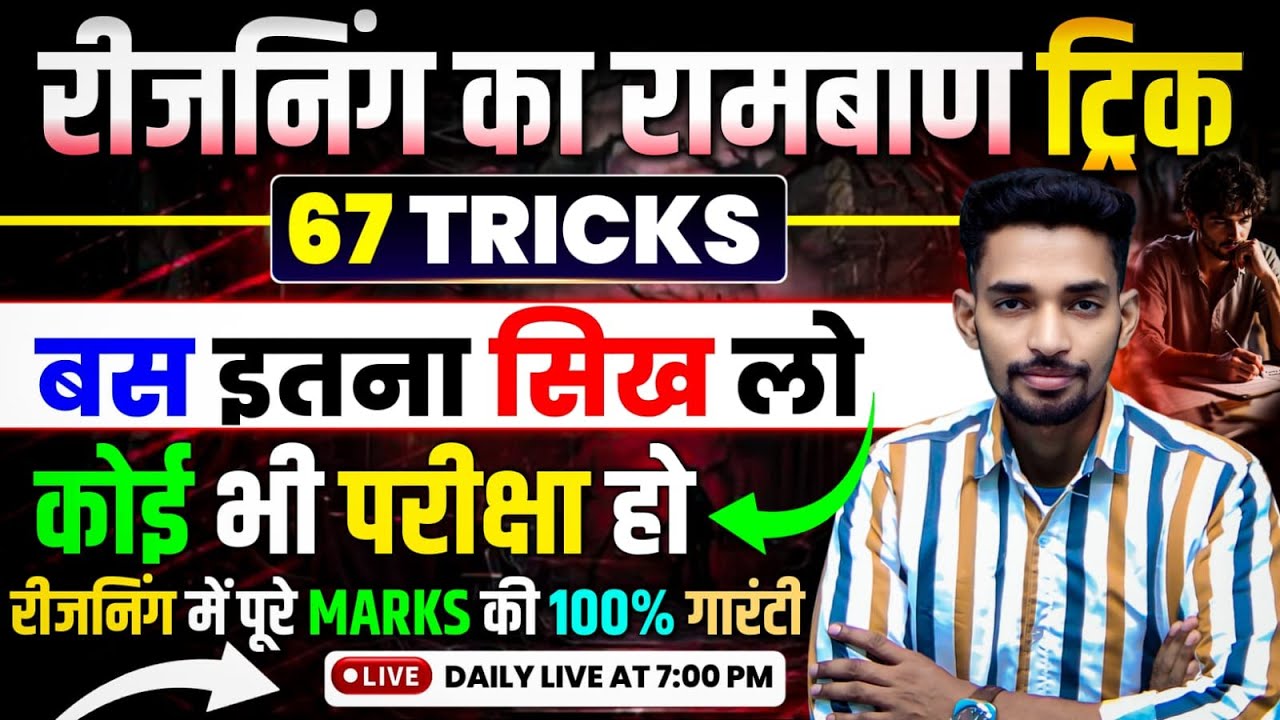 रीजनिंग के 67 सबसे रामबाण ट्रिक-04 || बस परीक्षा में है इतना ही सीखकर जाओ ||