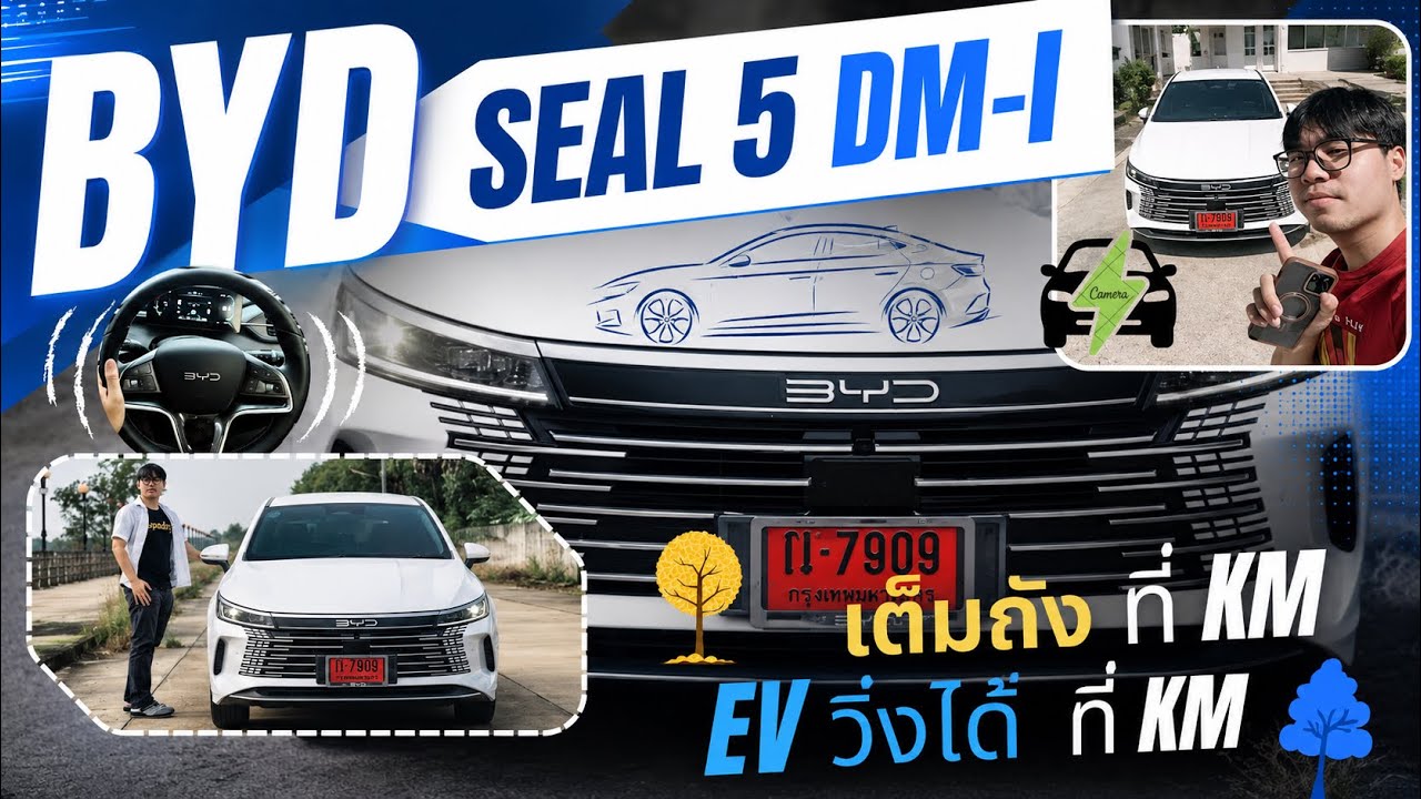 พาเลาะ BYD SEAL 5 | ทดสอบทุกโหมด | ประหยัดได้แค่ไหน 1 ถังพันโลถึงหรือไม่
