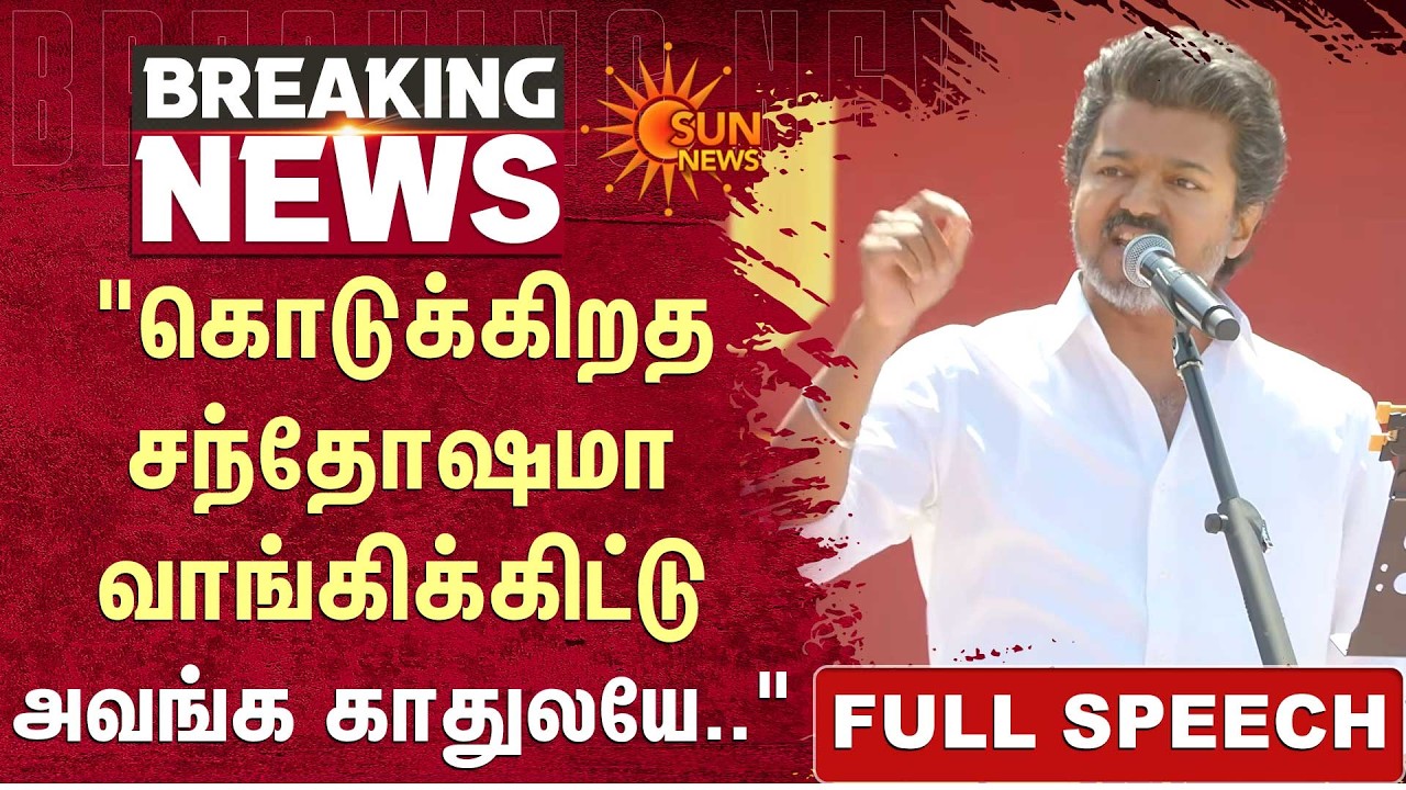 TVK Salem Meeting | Vijay | Tamilaga Vettri Kazhagam | Vijay Speech | Election 2026 | Sun News