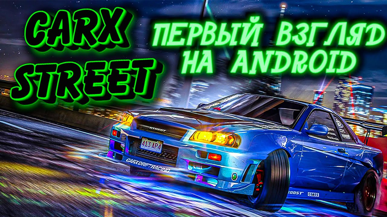 CarX STREET ВЫШЛА НА ANDROID СМАРТФОНАХ! ПЕРВЫЙ ВЗГЛЯД