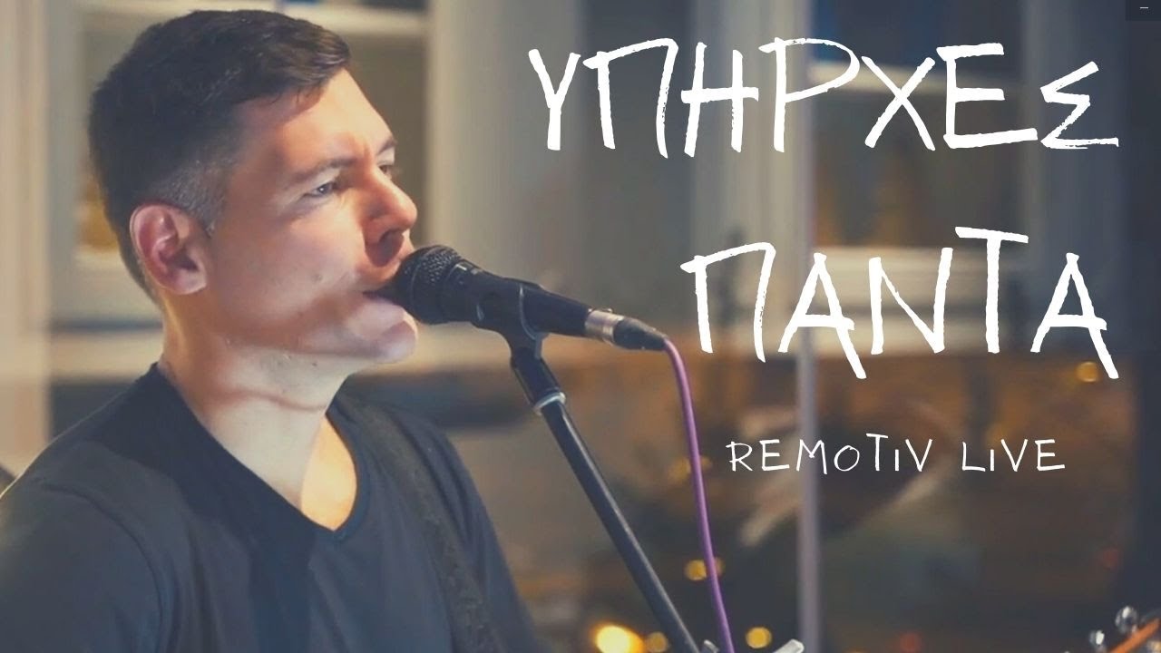 ΥΠΗΡΧΕΣ ΠΑΝΤΑ ΣΑΚΗΣ ΡΟΥΒΑΣ - COVER BY REMOTIV