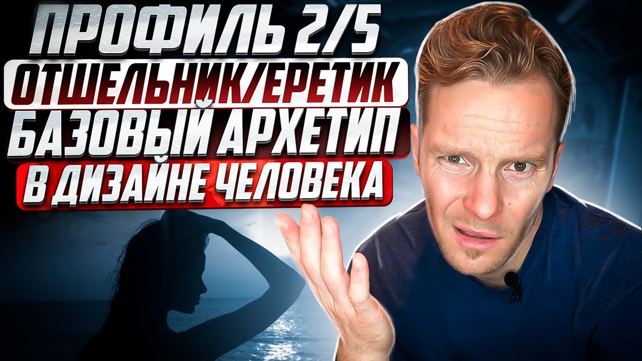 Профиль 2/5. Отшельник/Еретик | Полное описание | Базовый архетип в Дизайне Человека