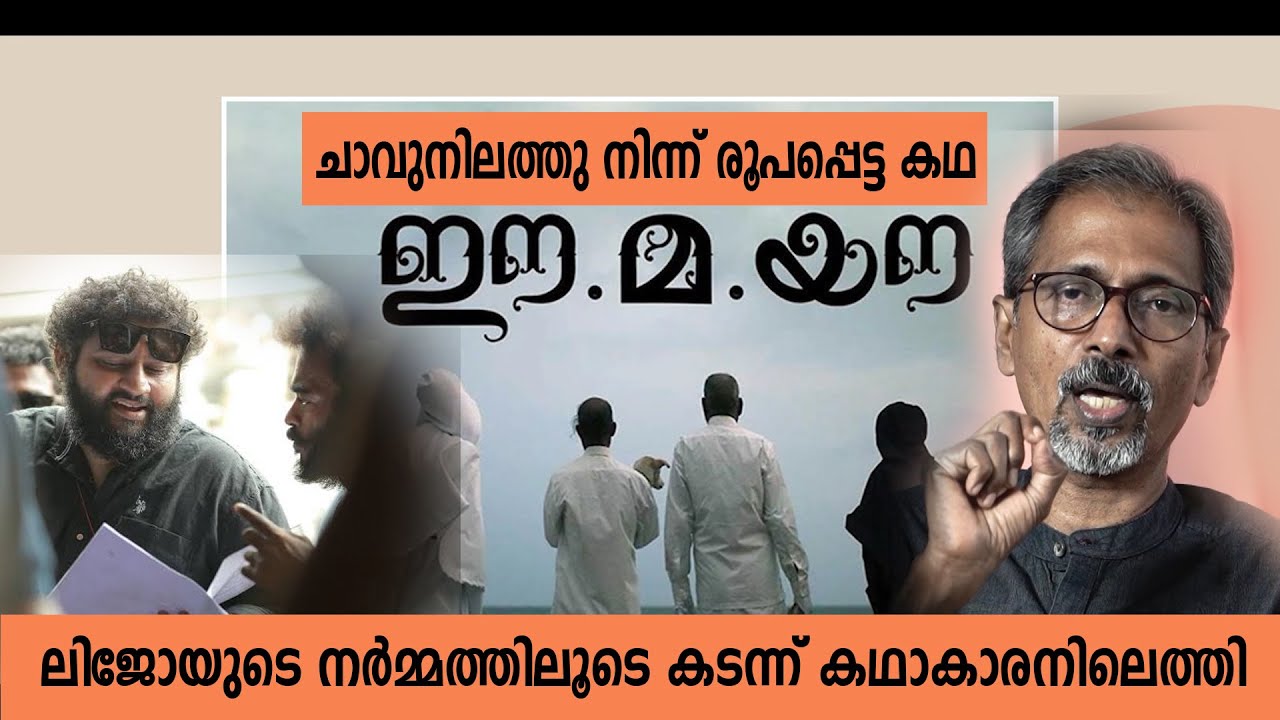 ചാവു നിലത്തു നിന്നും രൂപപ്പെട്ട കഥ , ഈ.മ.യൗ | P F MATHEWS |