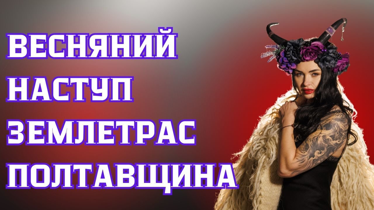 Весняний наступ. Землетрус на Полтавщині