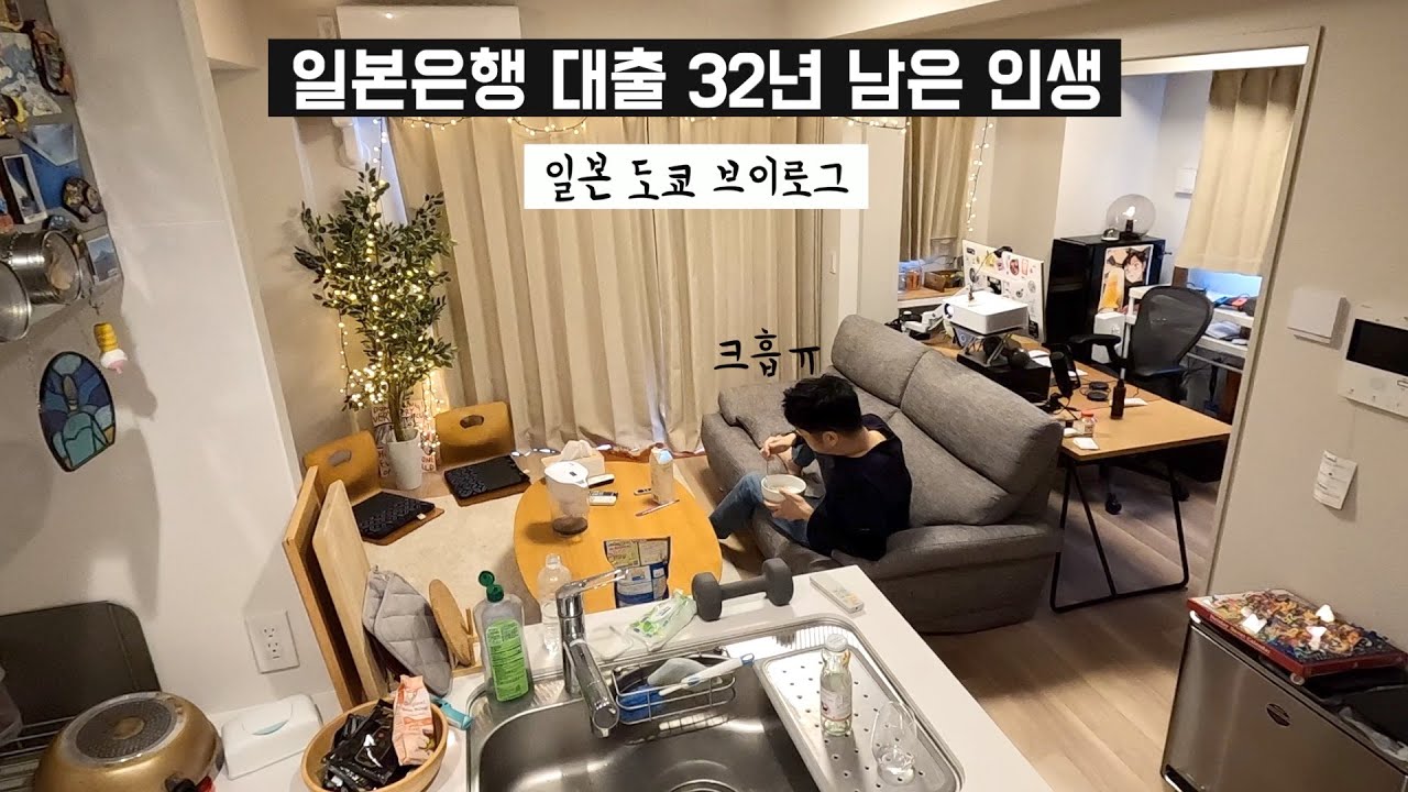 도쿄 브이로그 | 주택 담보대출 32년 남은 일본 직장인이 주말을 보내는 방법 | 한국인만 10% 할인해주는 일본 옷가게가 있다? 왜? | 일본 아마존 밀린택배 개봉기