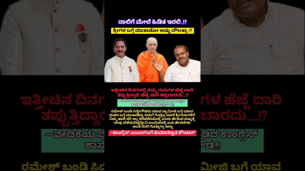 ಶ್ರೀಗಳ ನಡೆ ಸರಿಯಿಲ್ಲ?#kannadashorts #hdkumaraswamy #congressmla #nirmalanandanathaswamiji