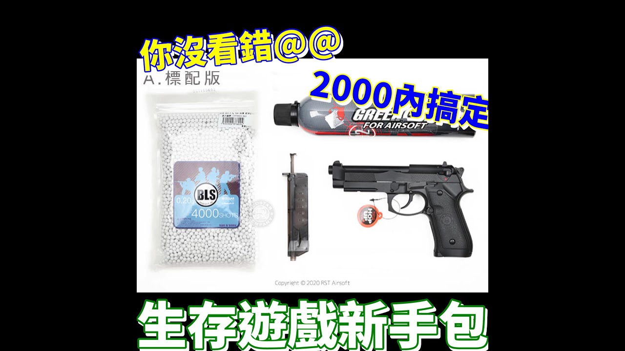 【大優惠】生存遊戲新手包 瓦斯槍 BB槍 只要2000元 