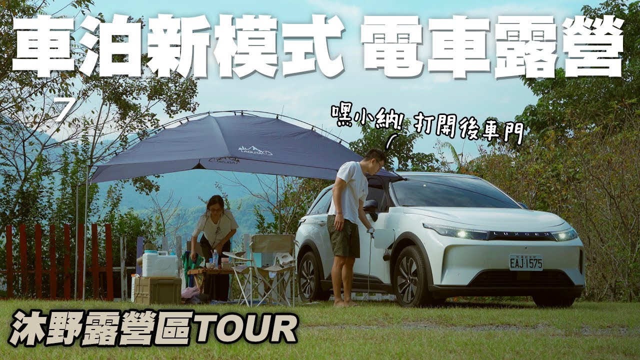 EP61【車宿】n7電動車露營車泊｜V2L把車變成超大行動電源｜安農溪完美車泊點