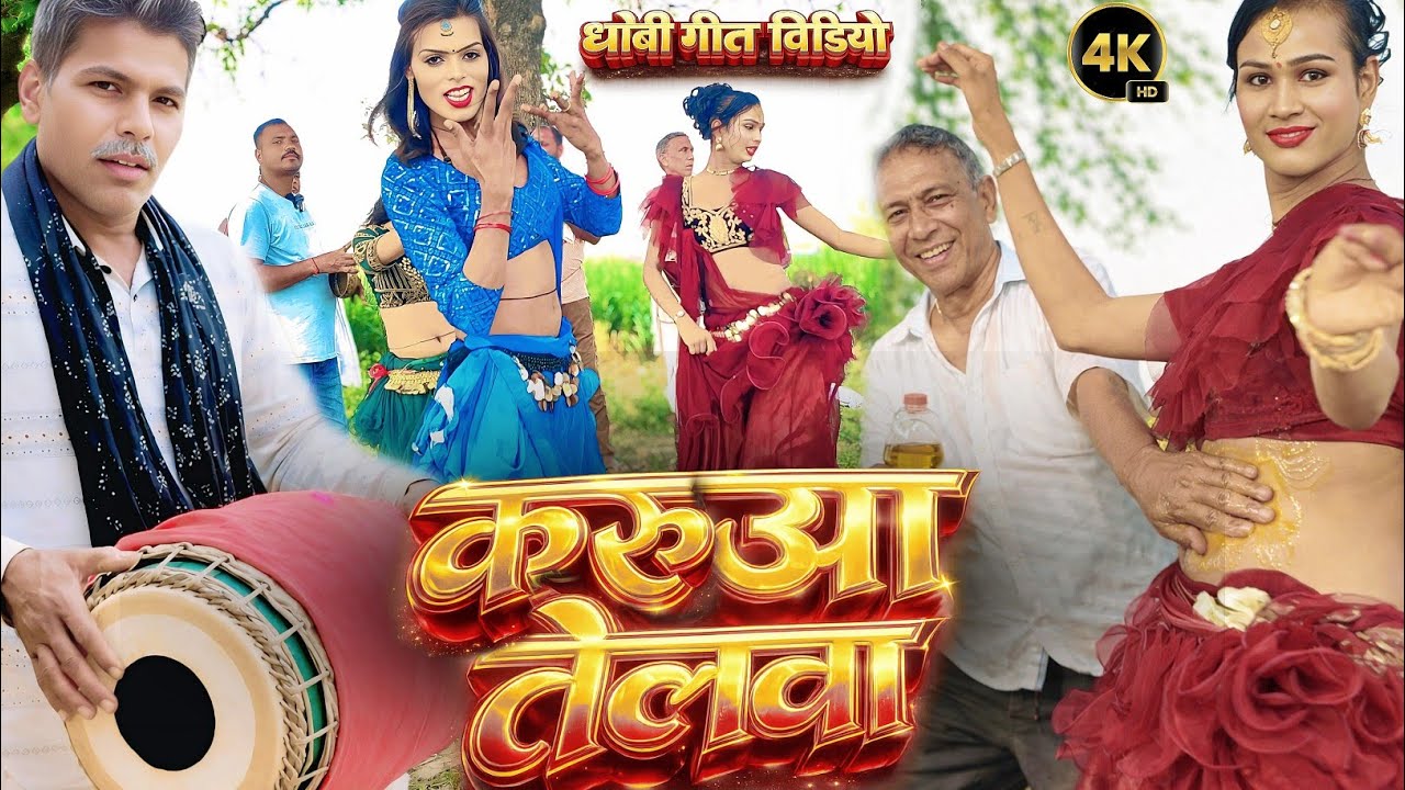 New Video Song 2026 | करुआ तेलवा | Bhojpuri Dhobi Geet Video | Pakhawaj Gana | Dhobiya Gana 2026