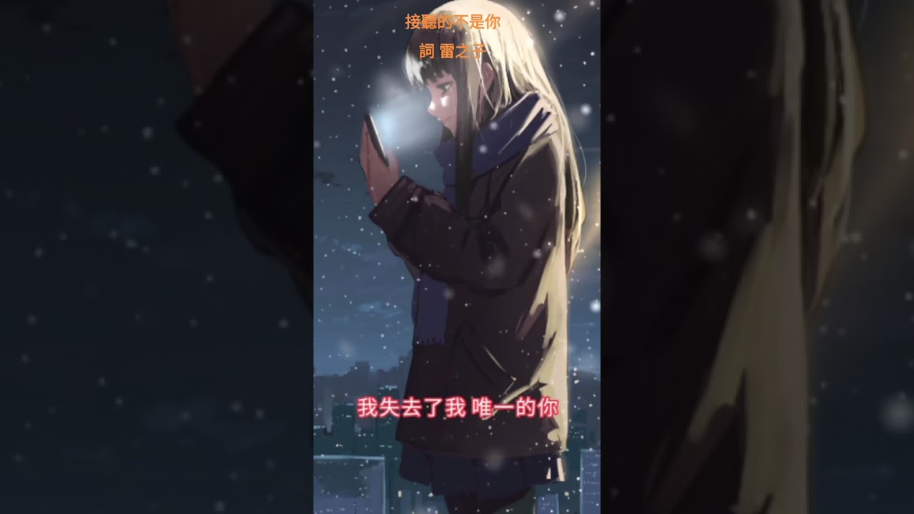 接聽的不是你