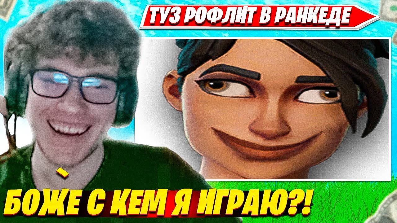 TOOSE УГАРАЕТ ДО СЛЕЗ С ЧУШПАНОВ LORU77, PUTRICK, 97DEFAULT В 5 ГЛАВЕ ФОРТНАЙТ. ТУЗ НАРЕЗКИ CIS PLAY
