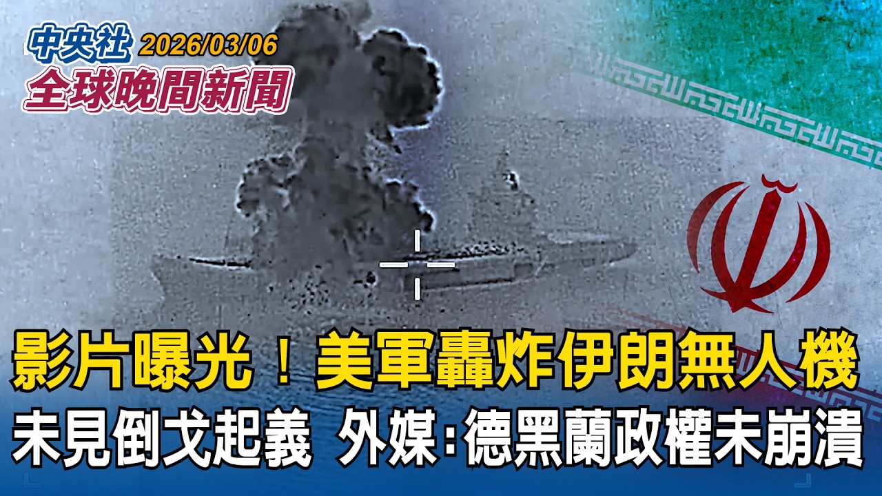 影片曝光！美軍轟炸伊朗無人機航艦濃煙狂竄｜未見伊朗倒戈起義！外媒：德黑蘭政權尚未崩潰｜斬首行動輪到金正恩？美智庫警告：恐1億人陪葬｜2026/03/06 中央社全球晚間新聞