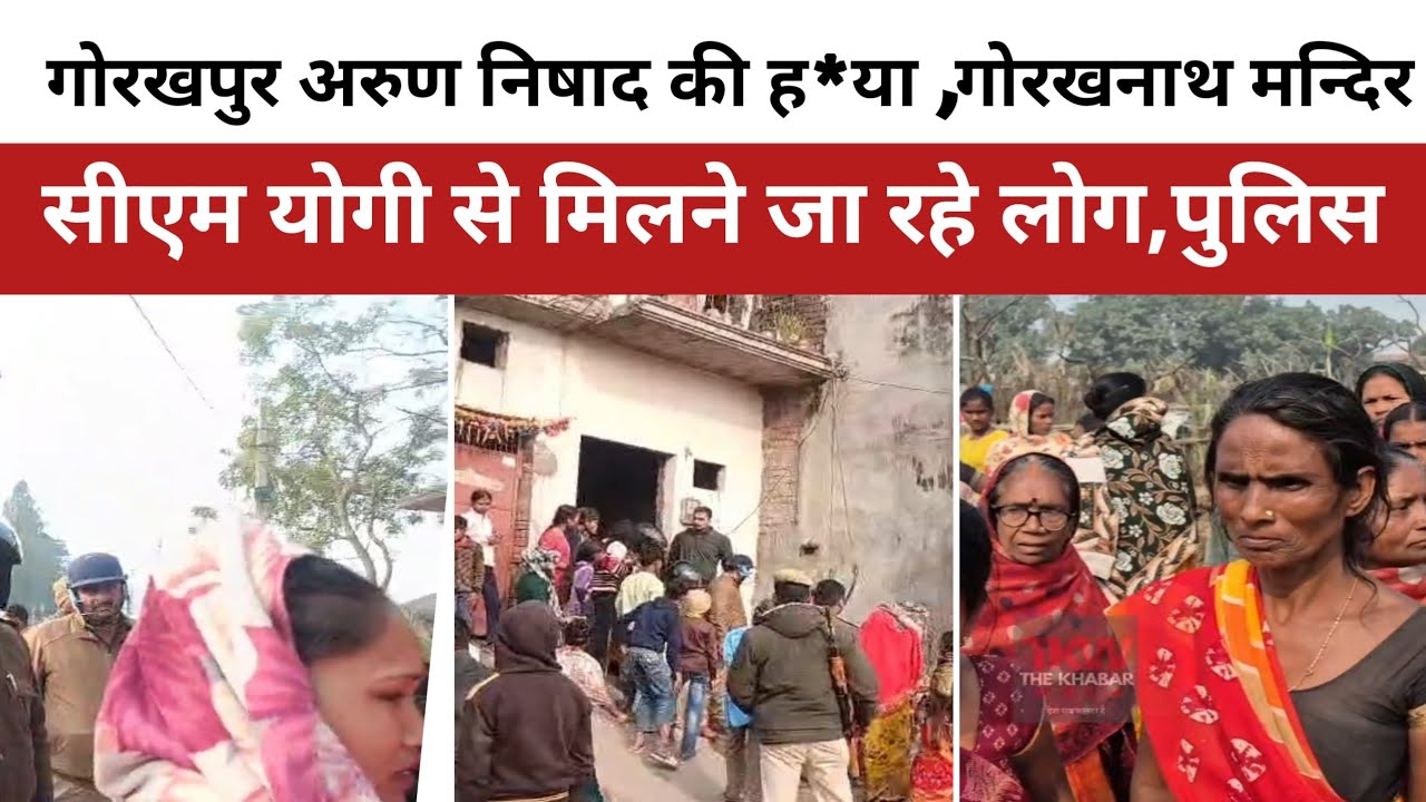 गोरखपुर अरुण निषाद की ह*या के बाद गोरखनाथ मंदिर सीएम योगी से निकले ग्रामीणों को पुलिस ने रोका,