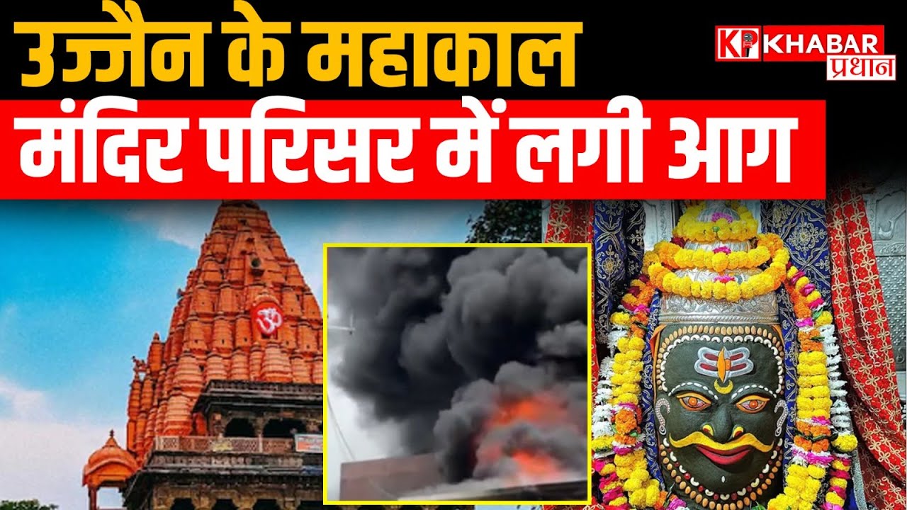 Mahakal Mandir Fire: Ujjain के प्रसिद्ध Mahakal मंदिर परिसर में लगी भीषण आग... आग से मची भगदड़!