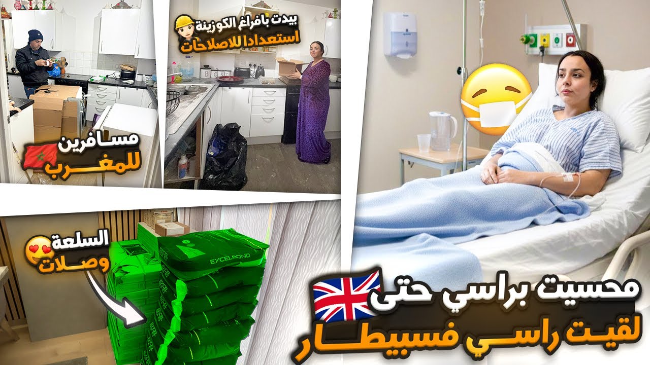محسيت براسي حتى لقيت راسي فسبيطار ،بيدت بافراغ الكوزينة استعدادا للاصلاحات+سلعة وصلات،مسافرين للمغرب