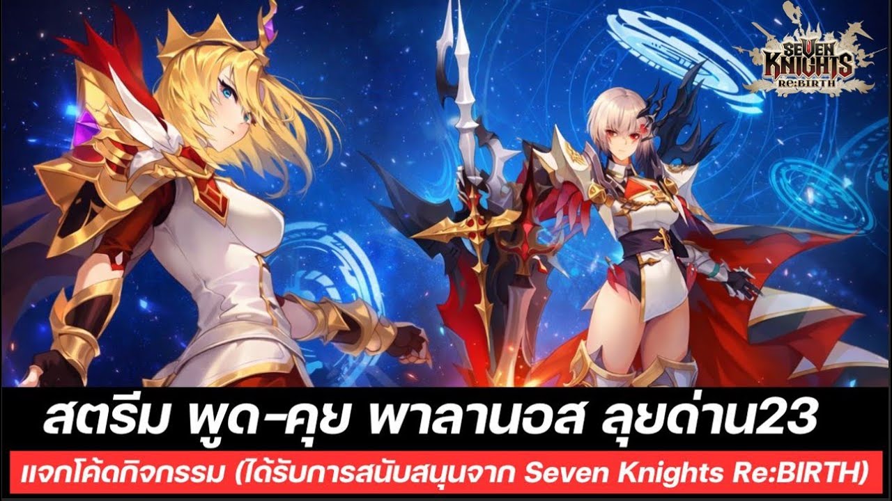 🔴 แจกโค้ดกิจกรรมสตรีมเมอร์ | สนับสนุนโดย Seven Knights Re:BIRTH และพูด-คุย พาลานอสเก่งไหม ลุยด่าน23