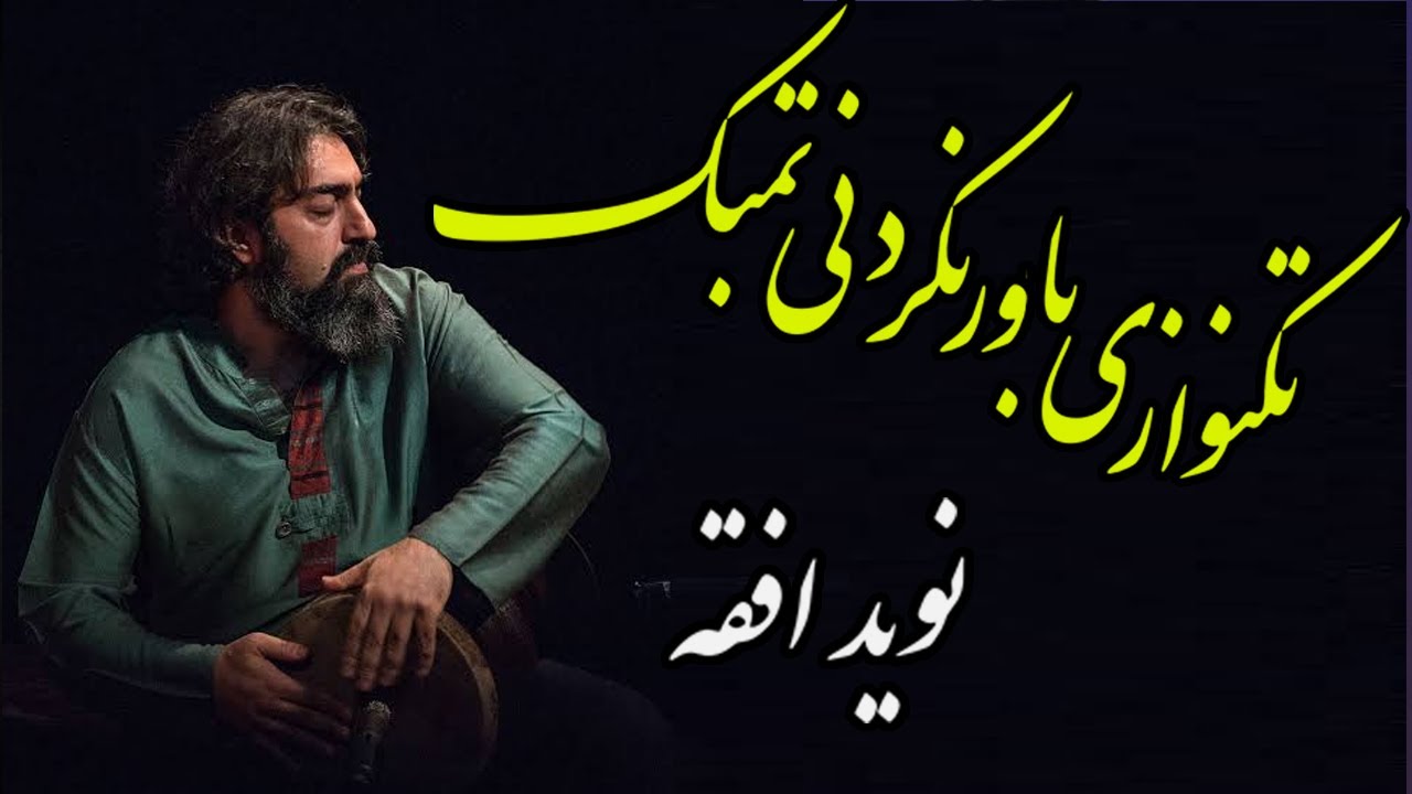 رقص تنبک  تکنوازی تمبک،نوید افقه #تنبک #تمبک #تنبکنوازی