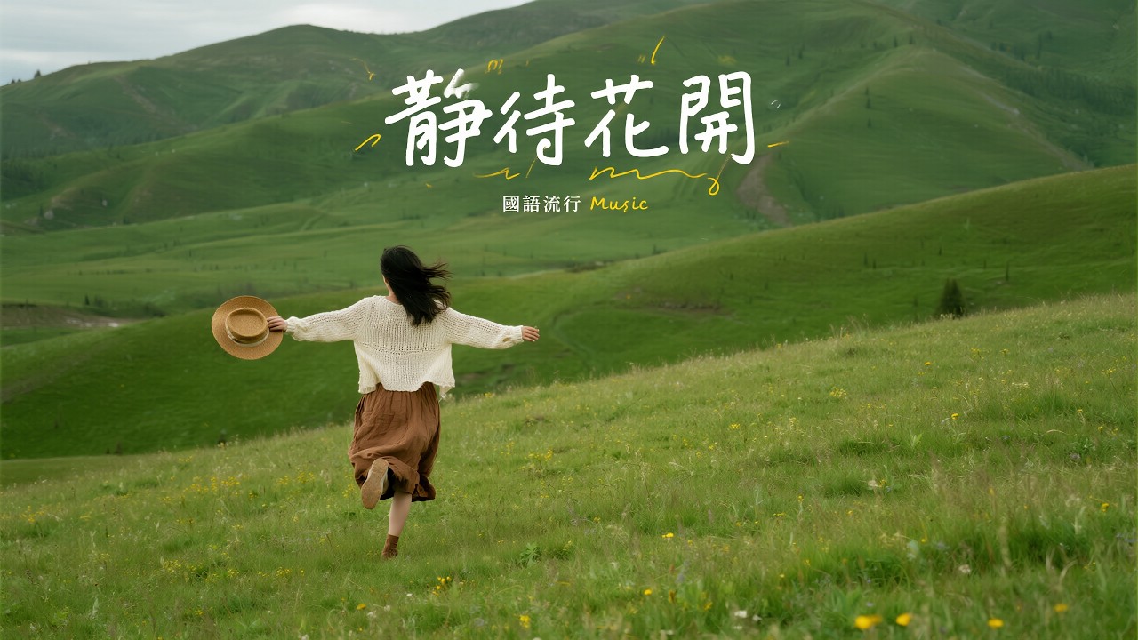 Playlist：跑進風裡，跑進無邊的青草地｜【靜待花開】一小時治癒國語歌單｜溫柔國語女聲，為你的內心充滿電 🔋 (Healing Chinese Female Vocal)#民謠小酒館 #療愈音樂