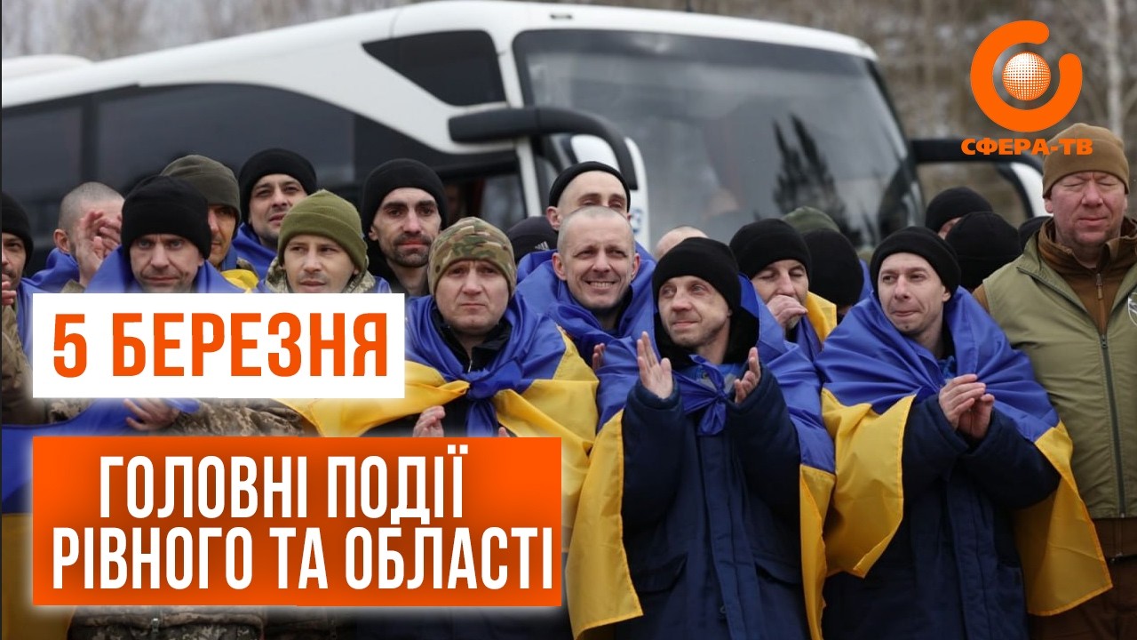 Головні події Рівного та області за 5 березня