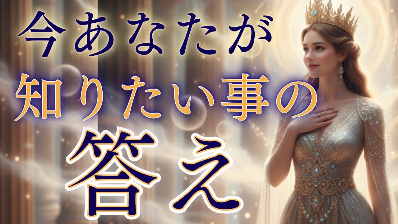 【今この瞬間】あなたが知るべき“本当の答え”とは。仕事、恋愛、人間関係、辛口あり⚠️〈タロット/ルノルマン/オラクルカード/深掘りリーディング〉