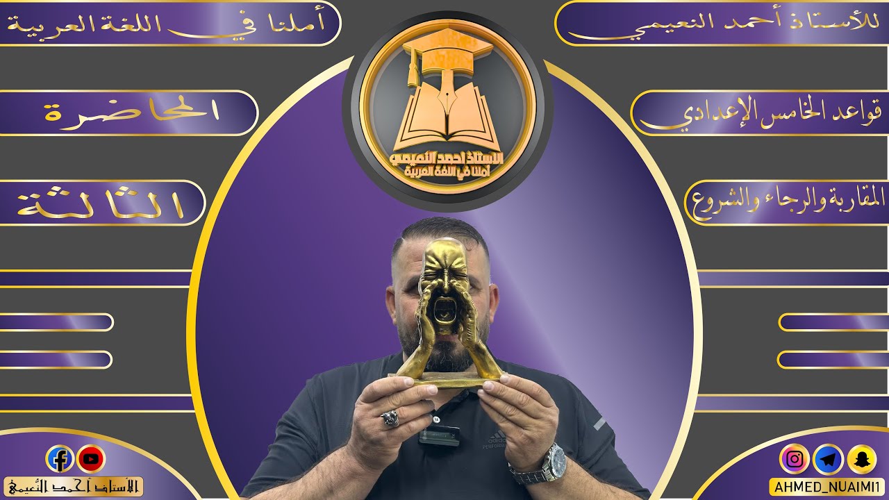 الكورس الأول قواعد خامس إعدادي/ موضوع أفعال المقاربة والرجاء والشروع:- م(٣)
