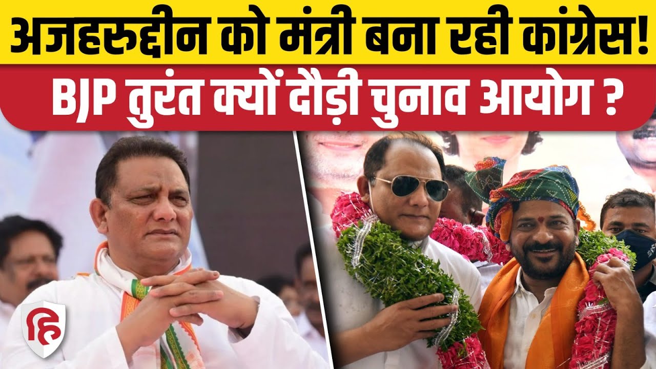 Md Azharuddin को Minister बनाने पर क्यों भड़की BJP? Hyderabad Jubilee Hills By Election। Telangana
