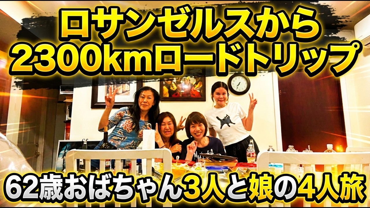 ２時間でロサンゼルス散策！友人宅に１泊してラスベガスへ！