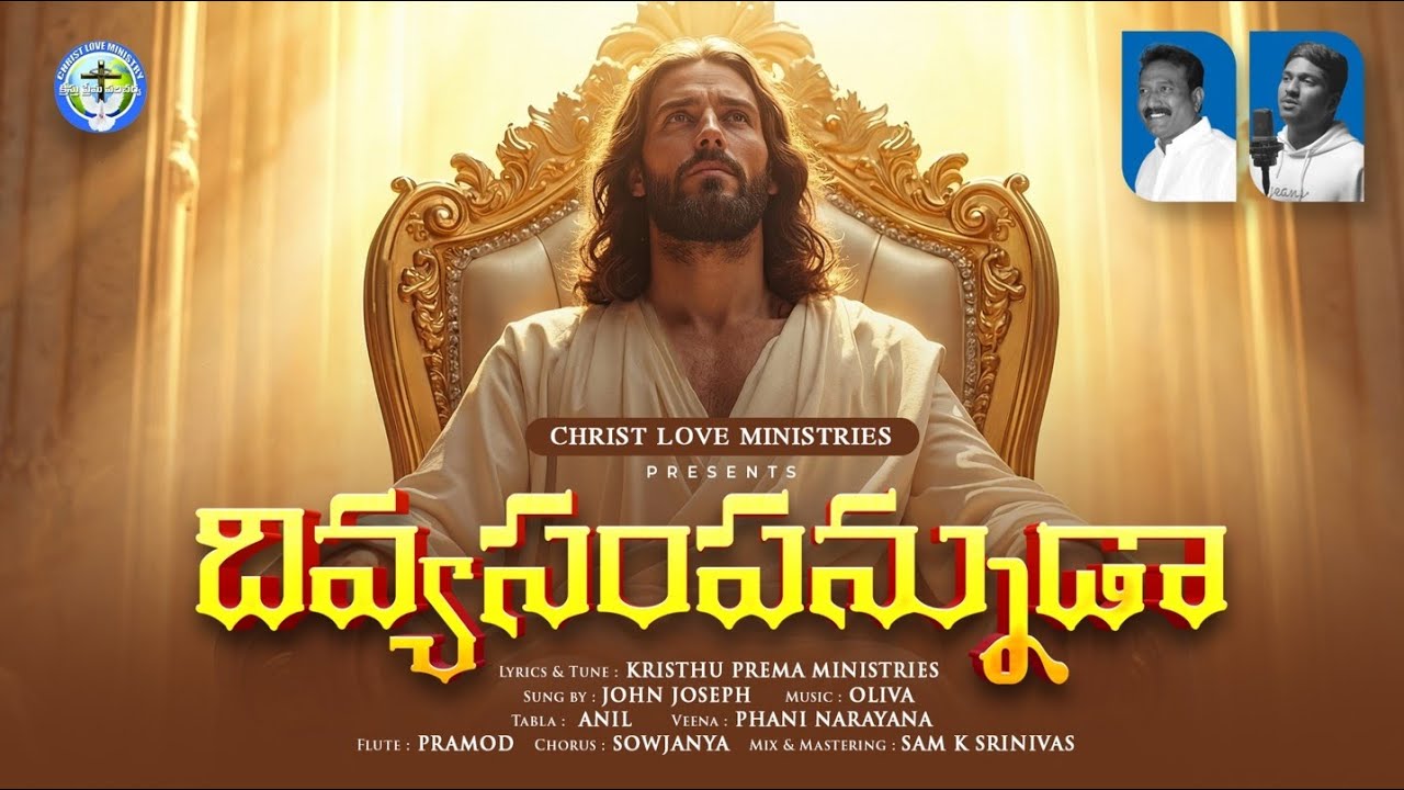 దివ్యసంపన్నుడా|#2026NEWYEARSONG|DIVYASAMPANUDA |PASTOR VISHWANATH|KRISTHU PREMA MINISTRIES#trending 