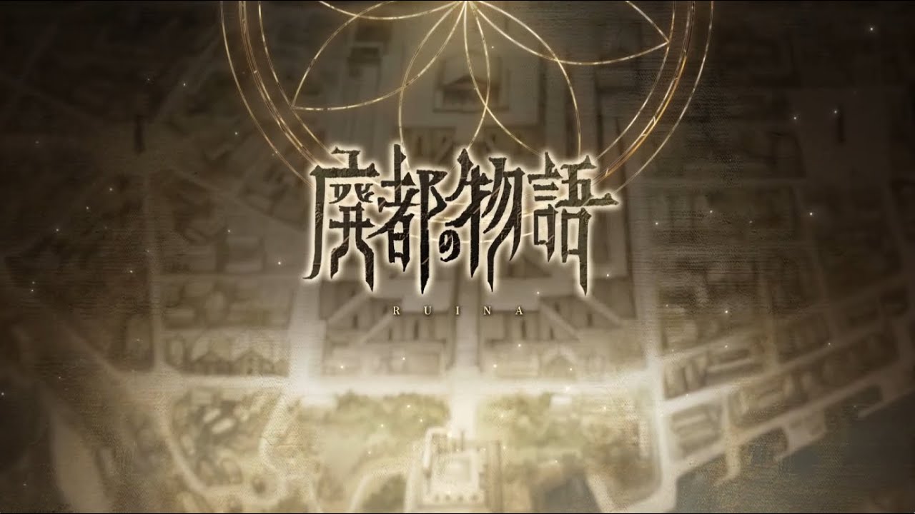 『Ruina 廃都の物語』リメイク版ティザーPV