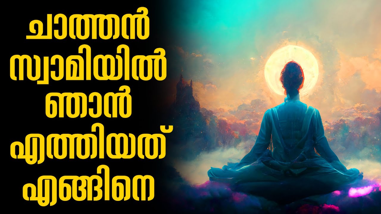 ചാത്തൻ സ്വാമിയിലേക്ക് ഞാൻ എത്തിയത് എങ്ങിനെ #chathan #vishnumaya #2023 #seva #hd #4kvideo