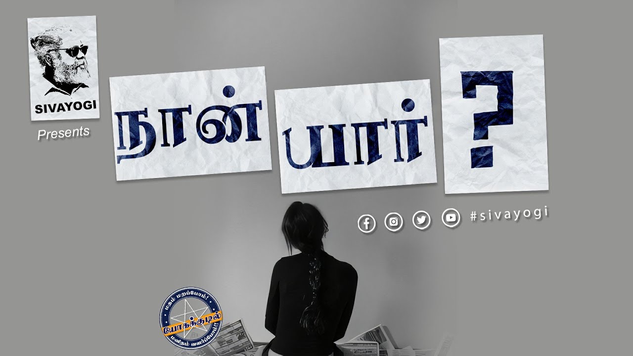 நான் யார்? ~ Who Am I ? #whoami #spirituality #enlightenment #sivayogi #yogakudil