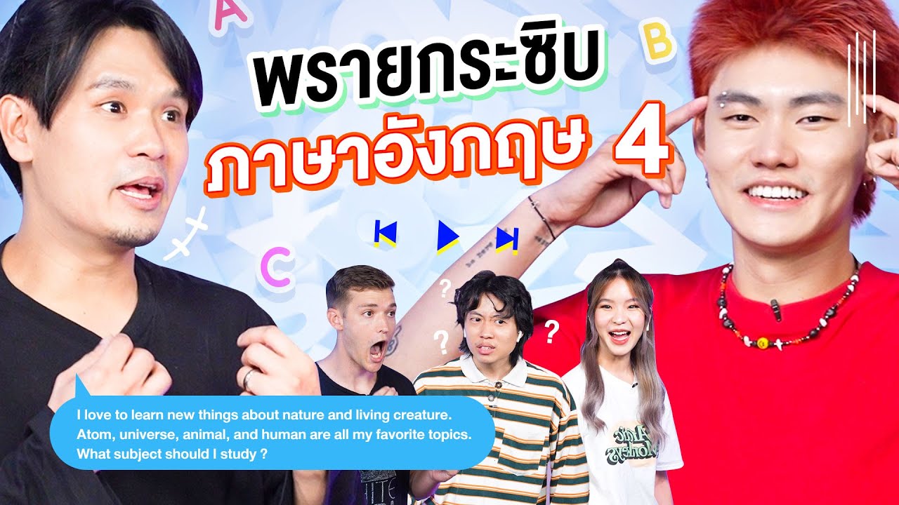 พรายกระซิบ EP.35 ภาษาอังกฤษ 4 | เทพลีลา x บอย YourMOOD x ปาย x สมัคร BUFFET CHANNEL
