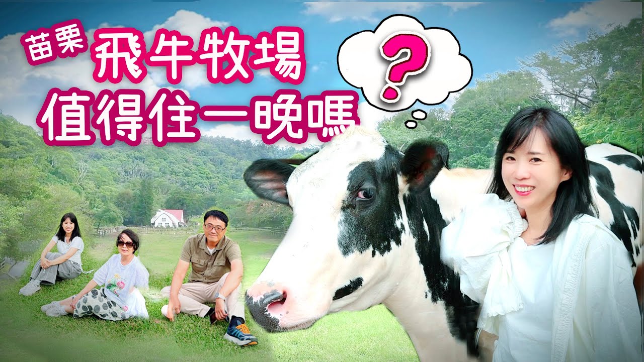 苗栗飛牛牧場真的值得住上一晚嗎？真的有差嗎？｜帶搞笑假老外弟弟2天一夜實際體驗，告訴你答案！ #飛牛牧場 #苗苗日常生活 苗栗 ＃國內旅遊推薦