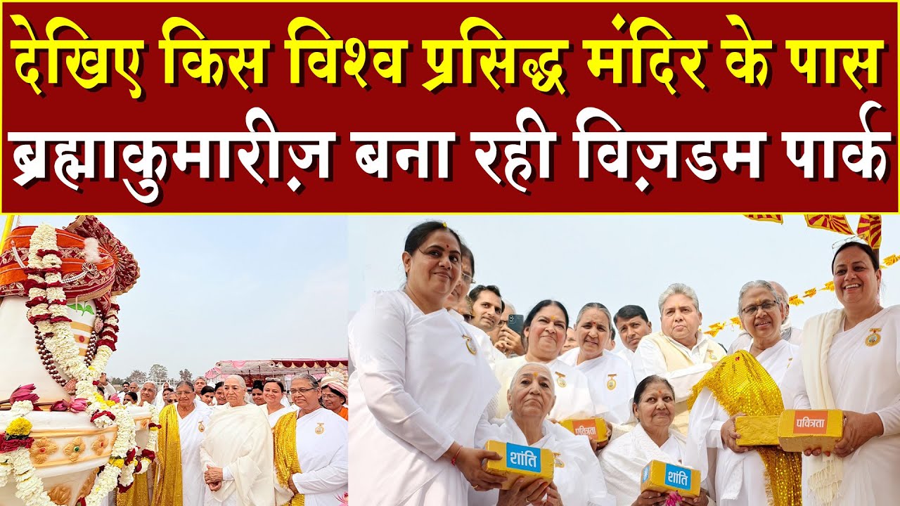 किस विश्व प्रसिद्ध मंदिर के पास बन रहा ब्रह्माकुमारीज़ विज़डम पार्क | Brahma Kumaris | Madhuban News