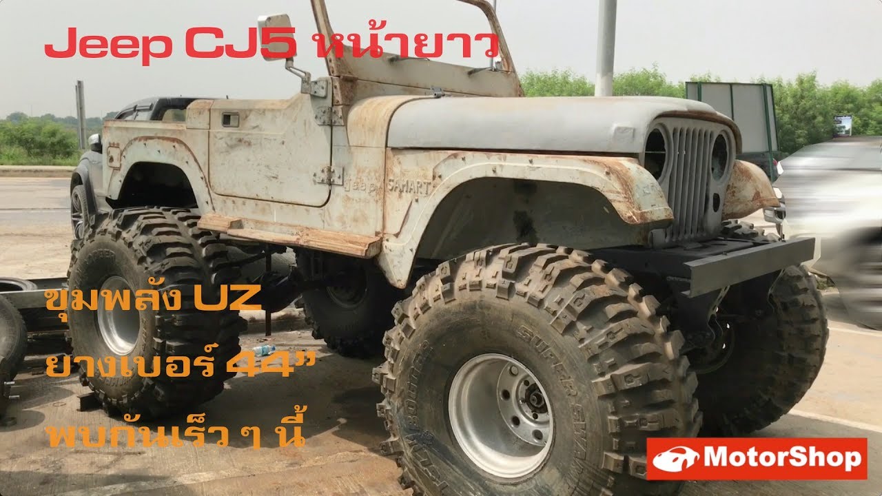 Jeep CJ5 -  ขุมพลัง UZ ยาง 44