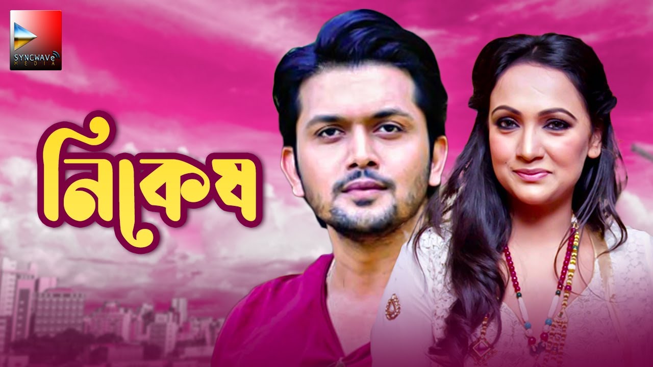 Nekash. New Bangla Romantic Natok 2021, Arifin Shuvoo and Bindu