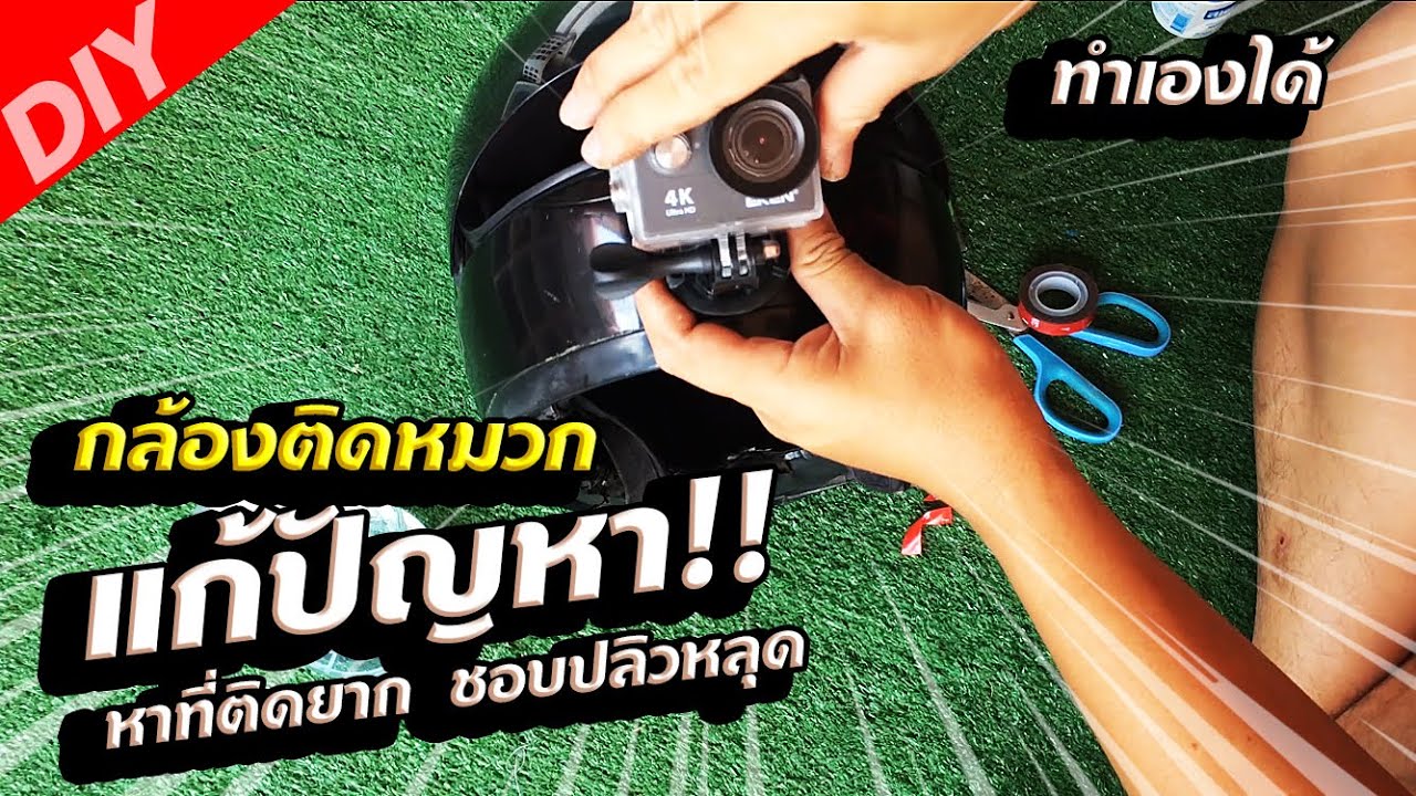 DIY ติดกล้อง go pro!! หมวกกันน็อคติดกล้อง GoPro Action Camera ทำได้ทุกรุ่น