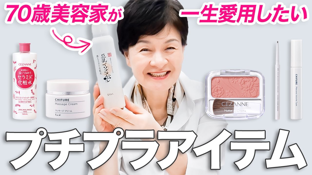 若い女性にも劣らない❗️70歳で神美肌を保てるオススメプチプラアイテムをご紹介✨【全部2000円以下】