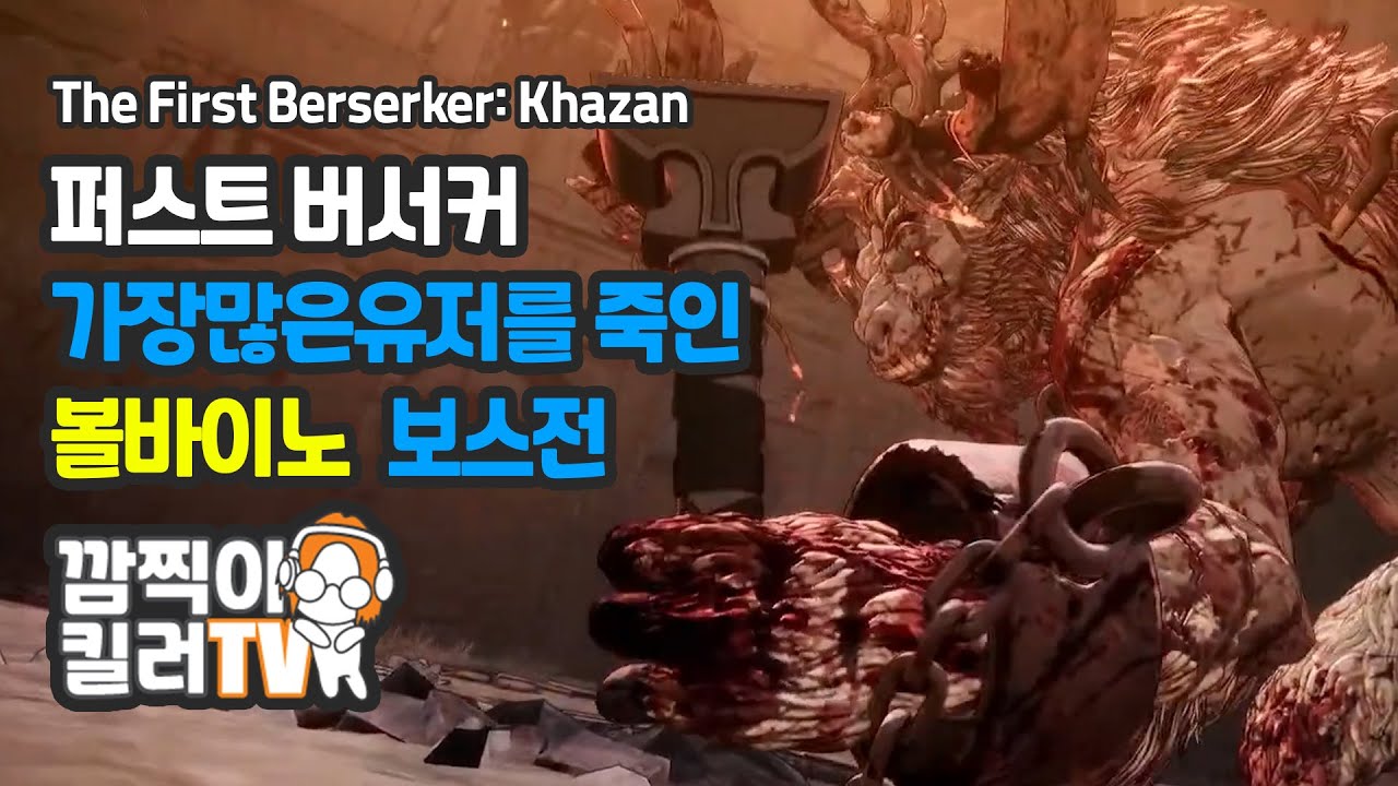 가장 많은 유저를 죽인 볼바이노 보스전 PS5 PRO 퍼스트 버서커: 카잔  - The First Berserker