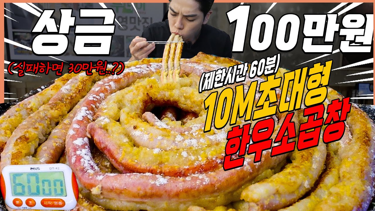 4kg 대왕 소곱창 20인분 도전먹방 60분내에 다먹으면 100만원?! challenge mukbang