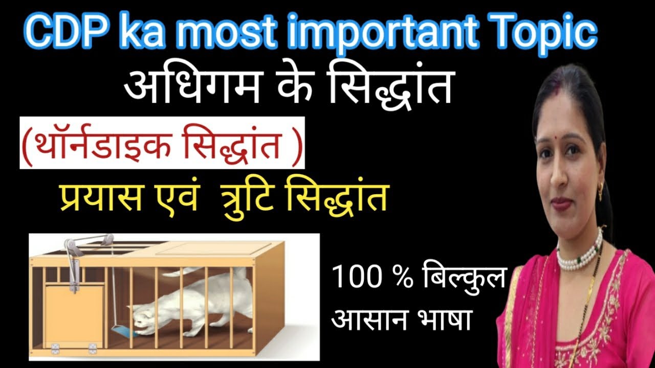 THEORY OF LEARNING | प्रायस एवं  त्रुटि सिद्धांत |थॉर्नडाइक सिद्धांत |  @risingstaracademy-y3g 