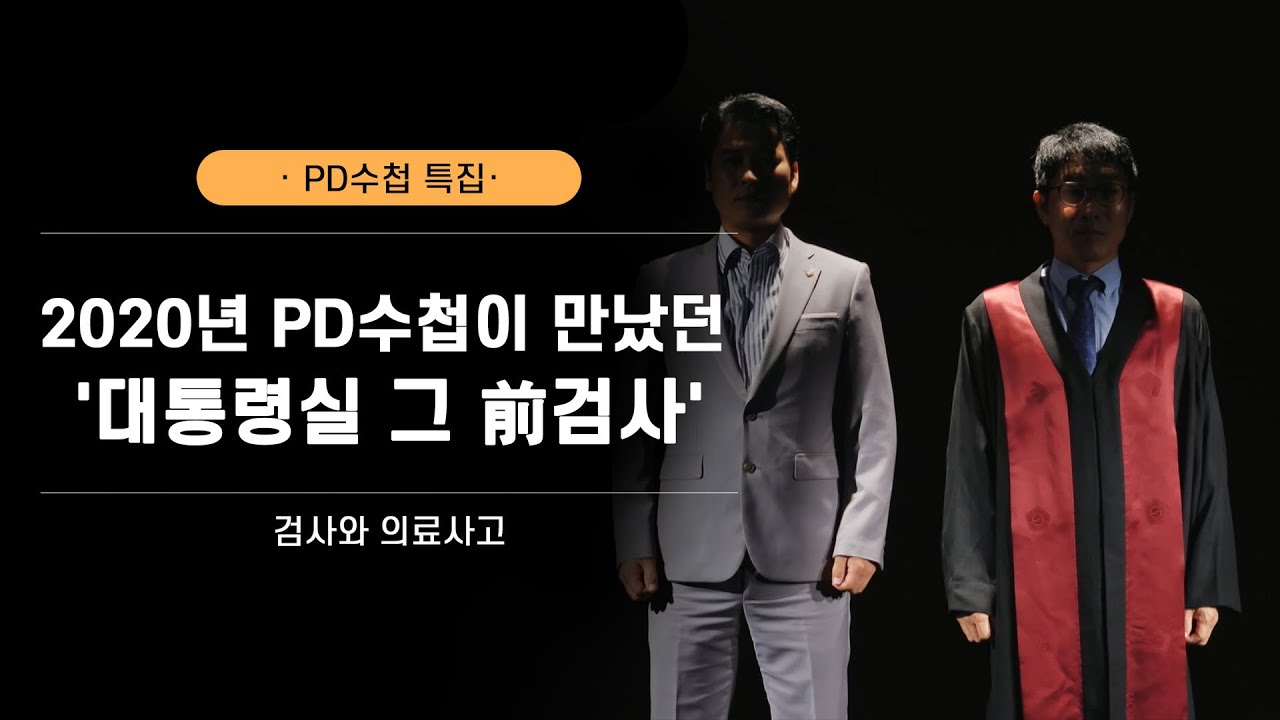 [PD수첩 특집] 2020년 PD수첩이 만났던 '대통령실 그 前검사'