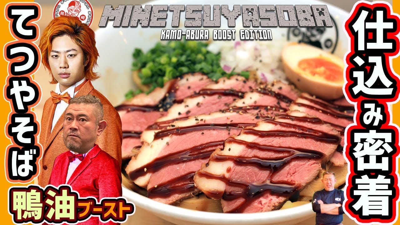 サチオ誕生日に東海オンエアてつやが応援！？鴨油ブースト仕込みの全て！愛知岡崎のラーメン屋キブサチが初の油そばを開発！[THE BEST DUCK NOODLE FROM JAPAN]