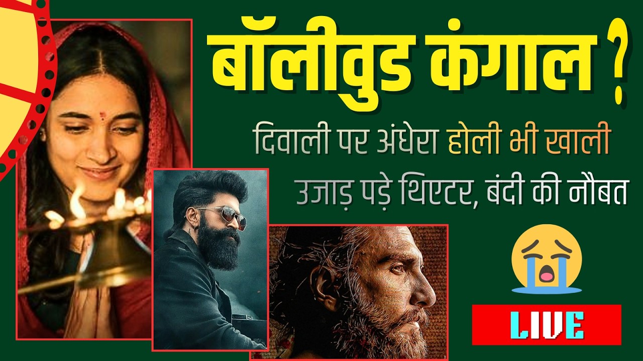 LIVE | हद हो गई अब तो... कमाने-खाने लायक भी नहीं रखा... कैसे जिंदा रहेंगे थिएटर...