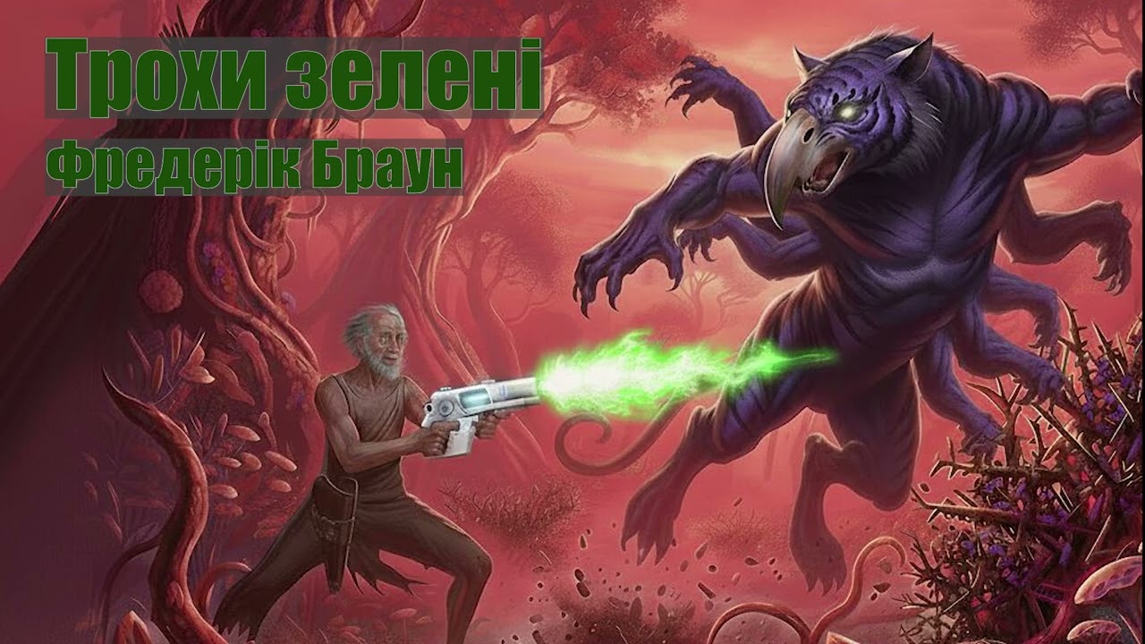 Трохи зелені (Фредерік Браун) Аудіокниги українською мовою.
