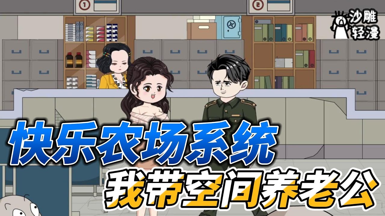 [MULTI SUB]续集动画【快乐农场系统，我带空间养老公】打工女意外穿越到一本小说里，还被绑定了快乐农场系统！ #沙雕轻漫 #SDQM