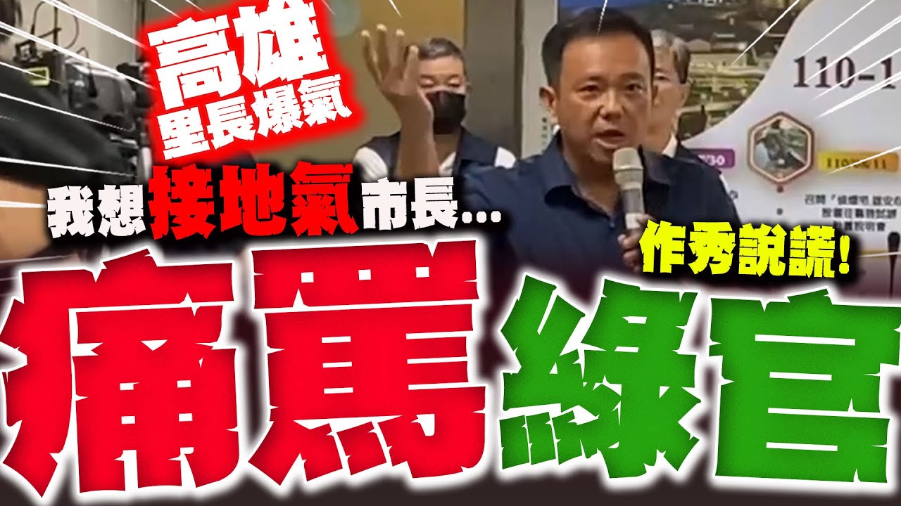 【全程字幕】三元爆炸 高雄里長痛飆 絕望喊不知人民苦:我們要接地氣市長...