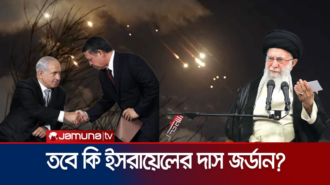 ইরানের হামলা থেকে ইসরায়েলকে ফের রক্ষা করে বিতর্কের মুখে জর্ডান | Jordan | Israel-Iran | Jamuna TV