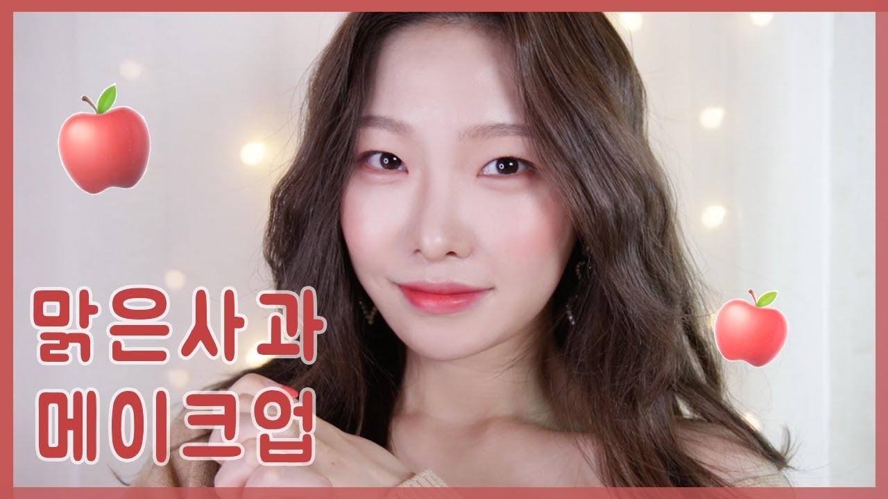 투명하게 예쁜🍎맑은사과 메이크업🍎ㅣ순둥순둥한 눈화장 꿀팁ㅣ아랑