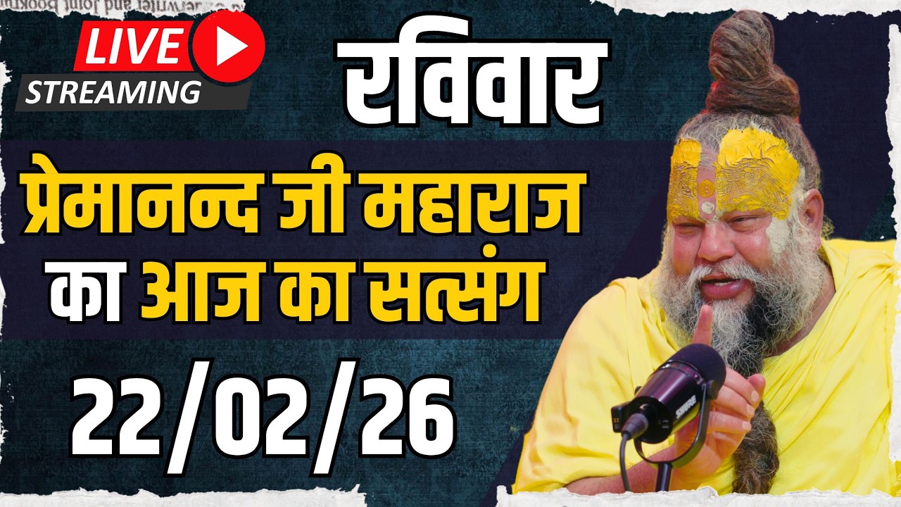 LIVE:  पूज्य प्रेमानंद जी महाराज का दिव्य सत्संग |  📅 22 फ़रवरी 2026